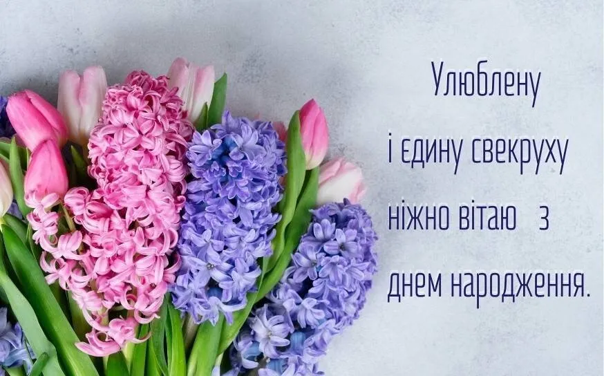 Привітання з Днем народження свекрусі