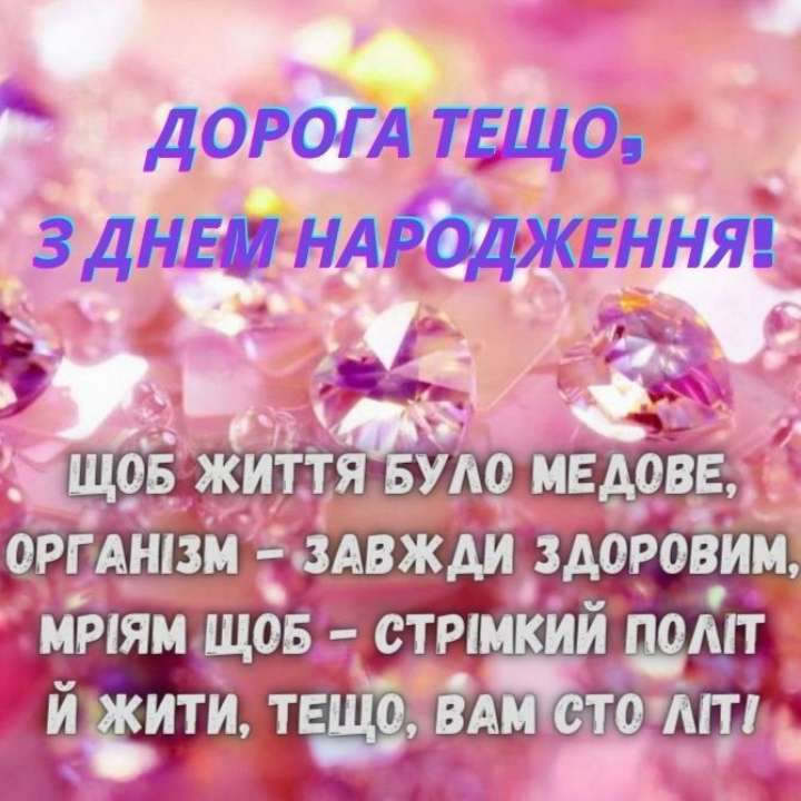 Привітання з Днем народження тещі