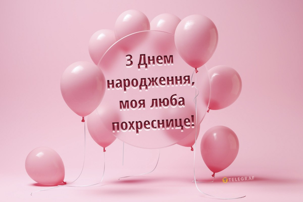 З Днем народження, похреснице