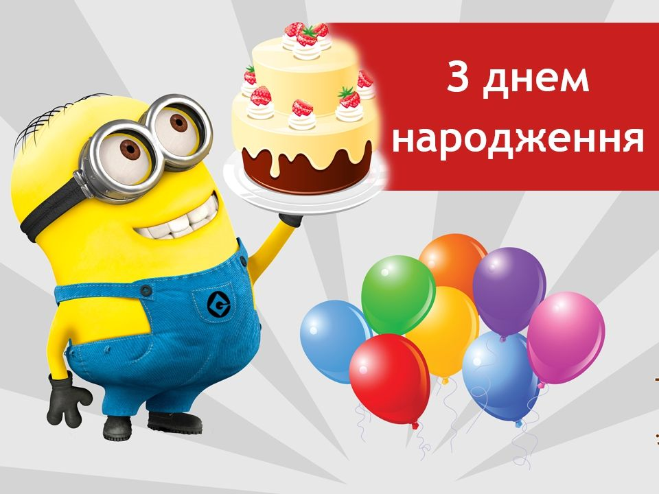 100 привітань з Днем народження