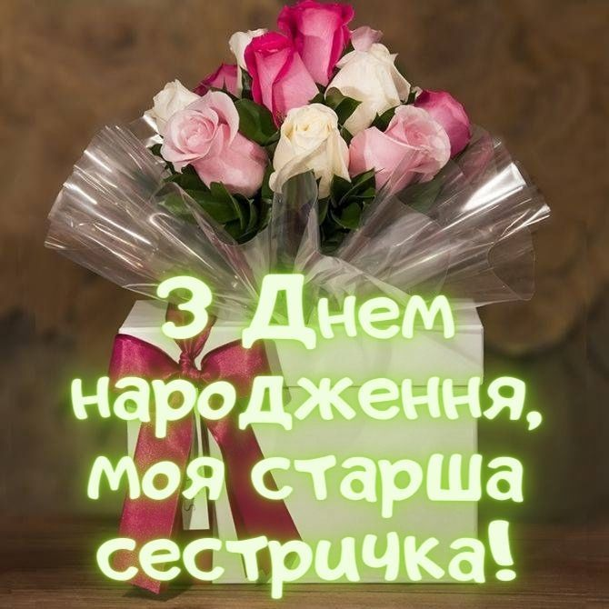 Привітання з Днем народження старшій сестрі