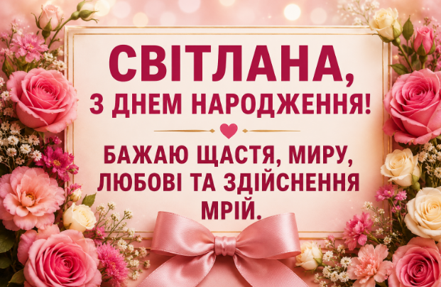 Привітання з днем народження Світлані