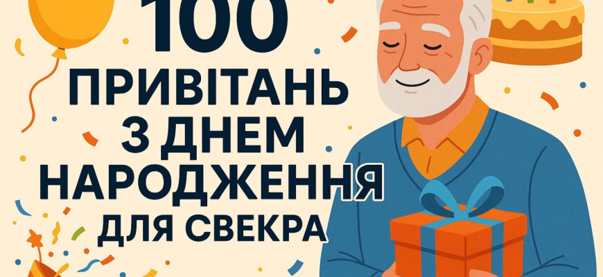 Привітання з Днем народження свекру: теплі, щирі та красиві слова