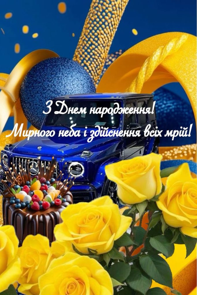 100 привітань з Днем народження