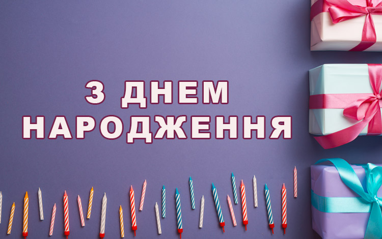 100 привітань з Днем народження