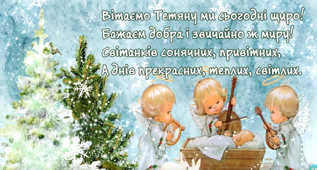 Привітання з Днем ангела Тетяні