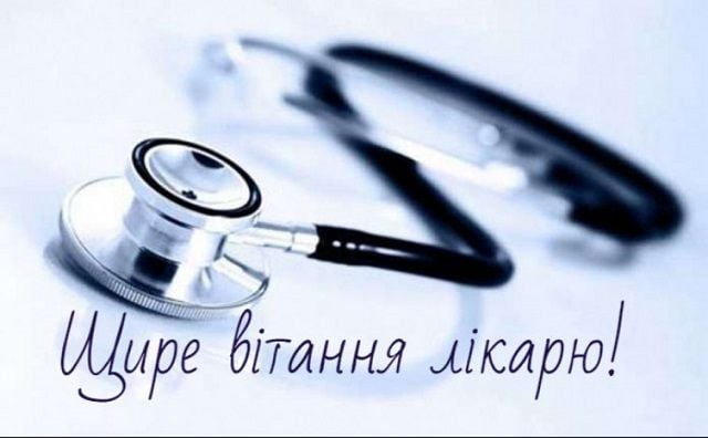 Привітання лікарю з Днем народження