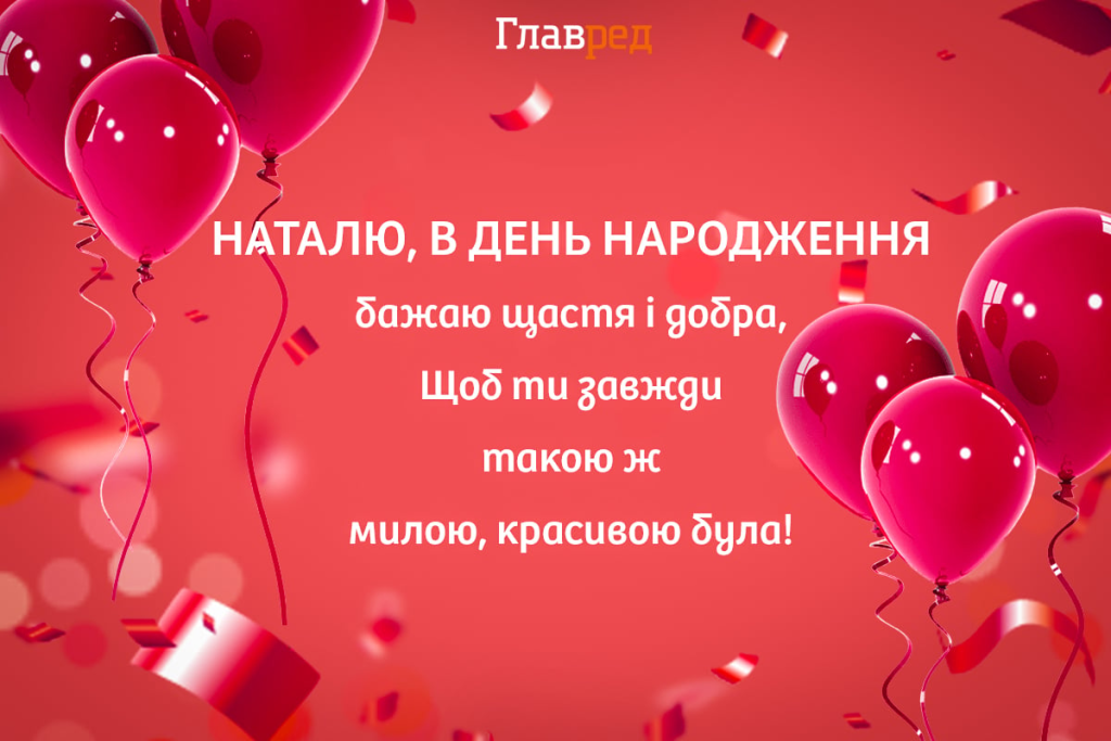 Привітання з Днем народження Наталії