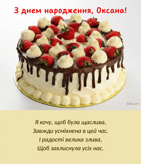 Привітання з днем народження Оксані