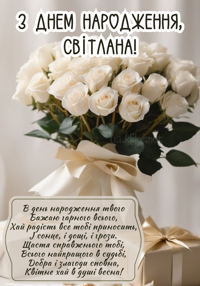 Привітання з днем народження Світлані