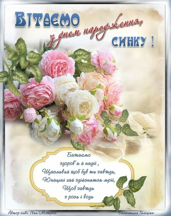 Зворушливі привітання з Днем народження сину від мами
