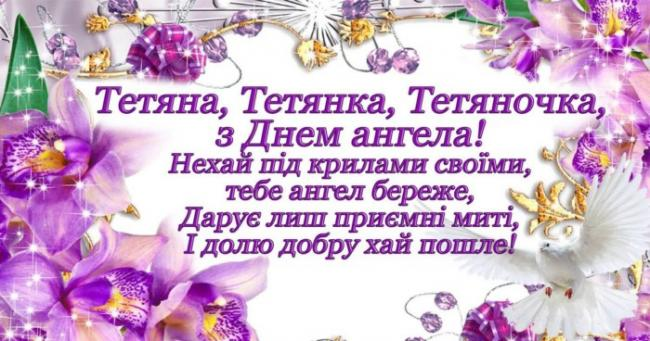 Привітання з Днем ангела Тетяні