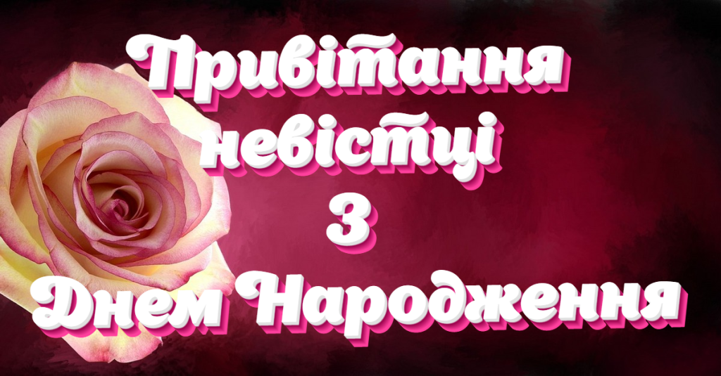 Привітання з Днем народження невістці