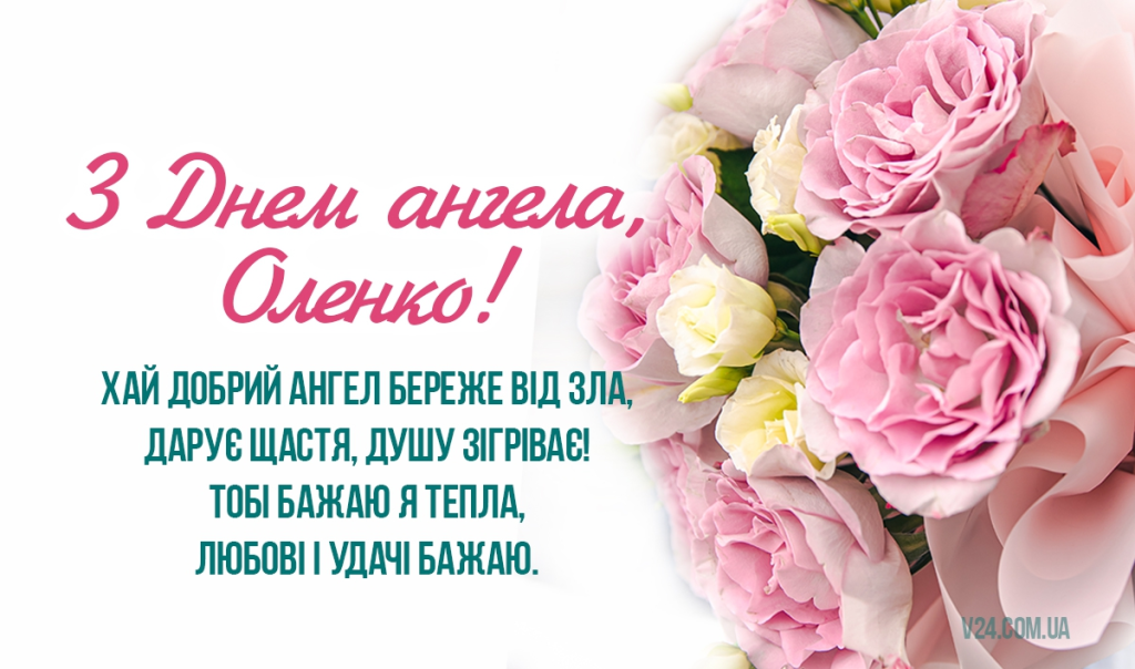 Привітання з Днем народження Олени
