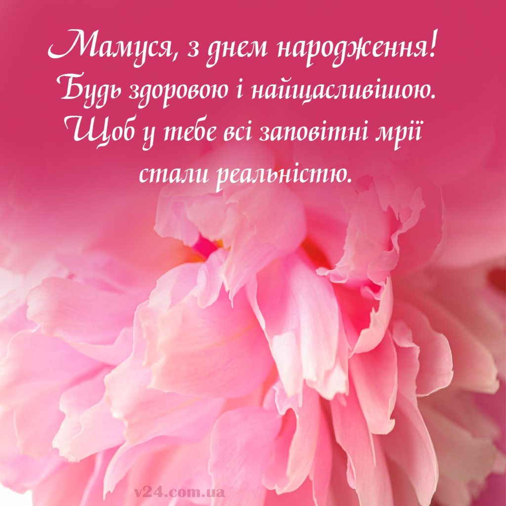Привітання з Днем народження мамі