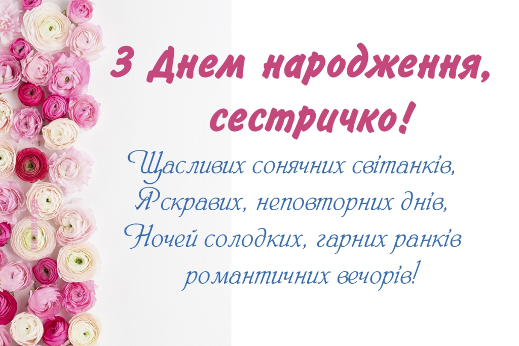 Привітання з Днем народження молодшій сестрі