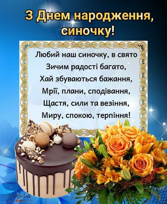 Зворушливі привітання з Днем народження сину від мами