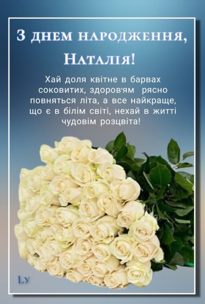 Привітання з Днем народження Наталії