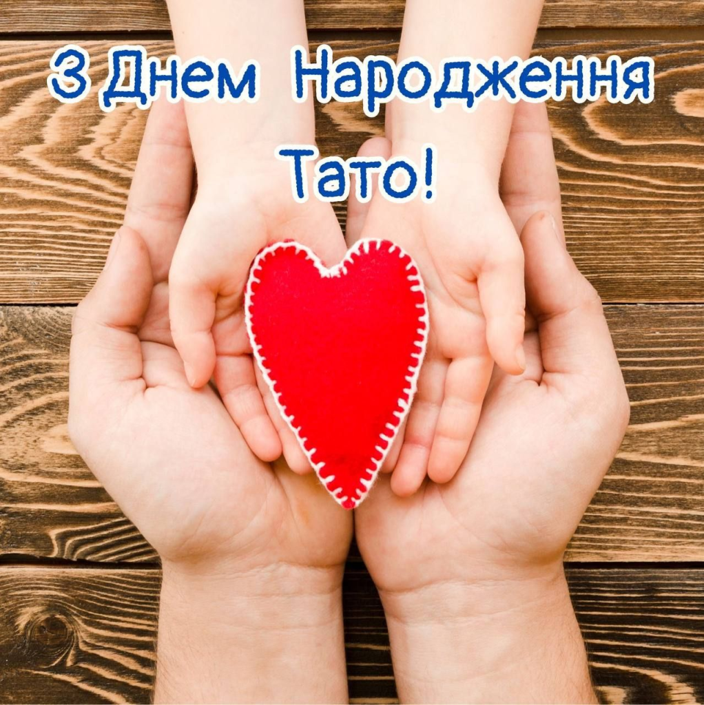 Привітання з Днем народження татові від доньки до сліз