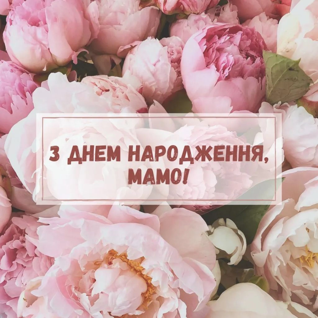 Привітання з Днем народження мамі