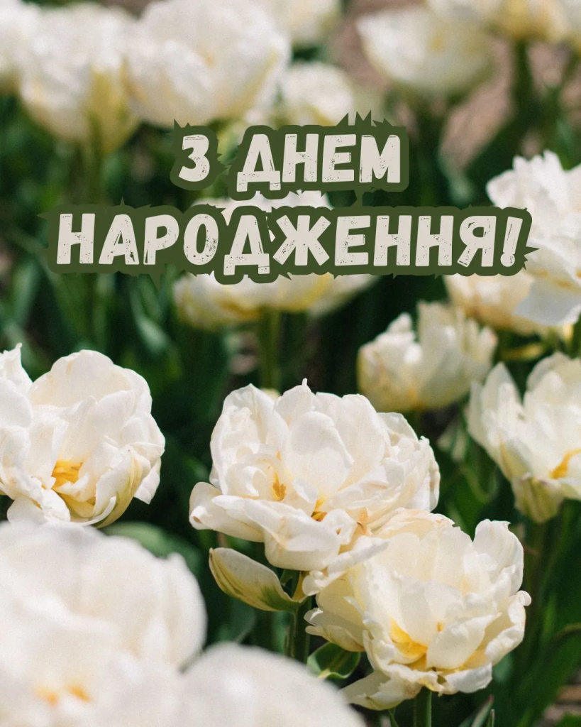 100 привітань з Днем народження