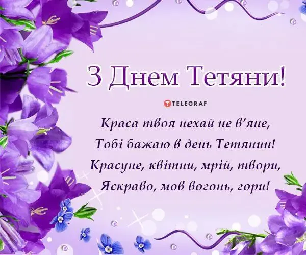 Привітання з Днем ангела Тетяні