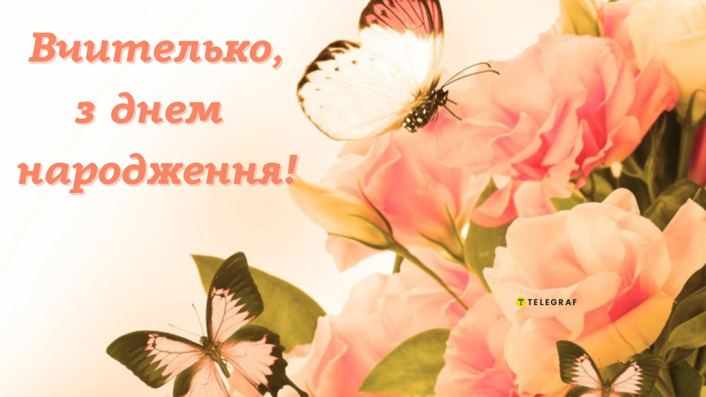 Привітання з Днем народження вчительці