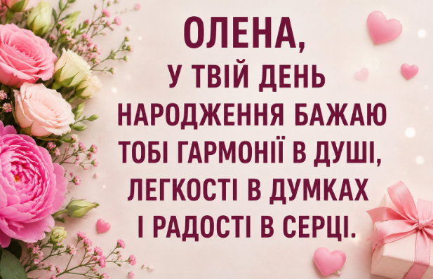 Привітання з Днем народження Олени