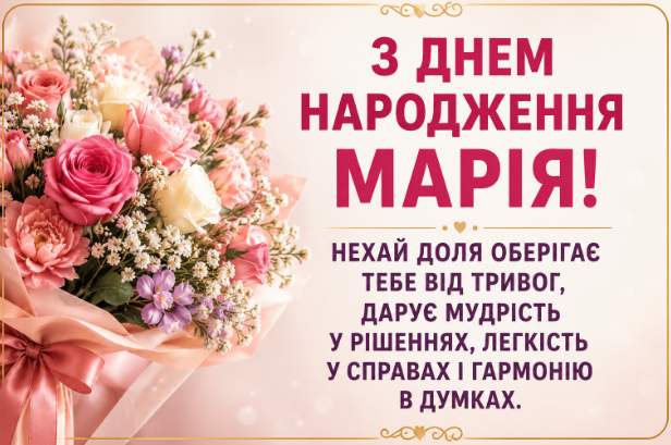Привітання з днем народження Марії
