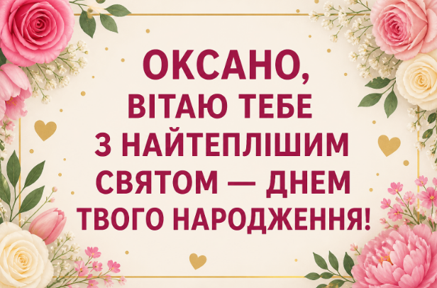 Привітання з днем народження Оксані