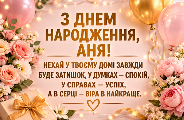 Привітання з днем народження Анни