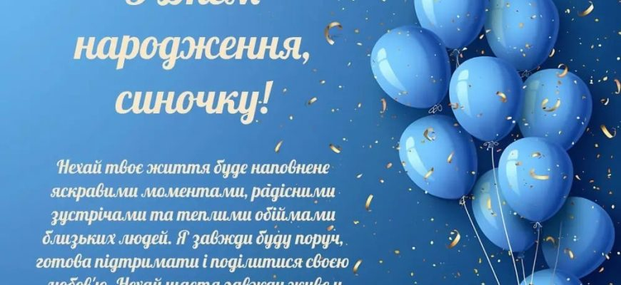 Зворушливі привітання з Днем народження сину від мами