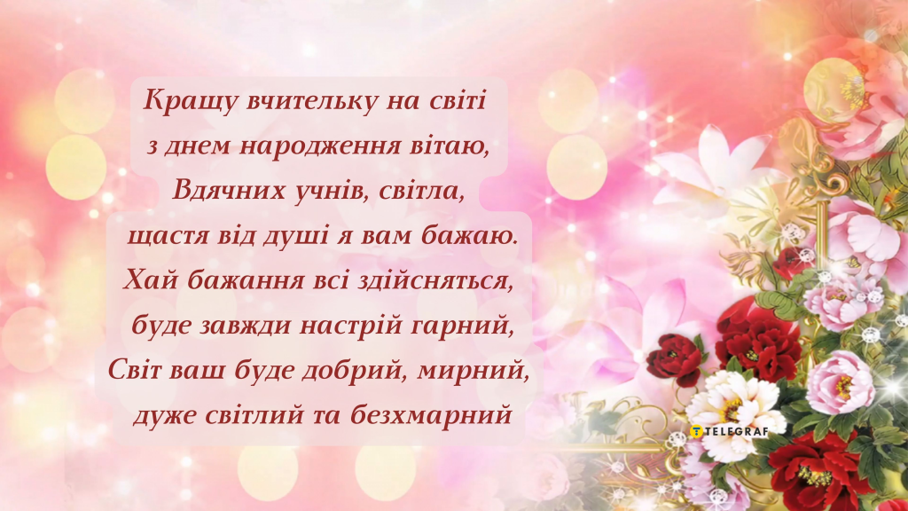Привітання з Днем народження вчительці