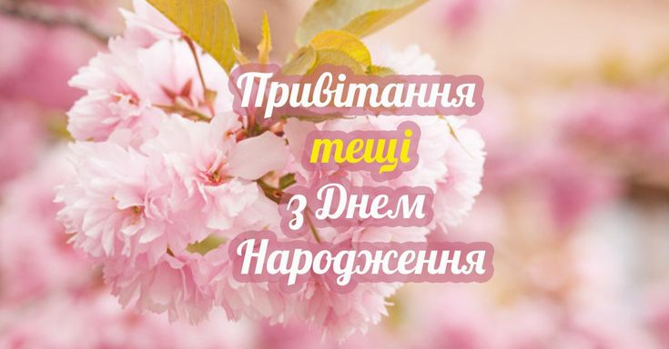 Привітання з Днем народження тещі