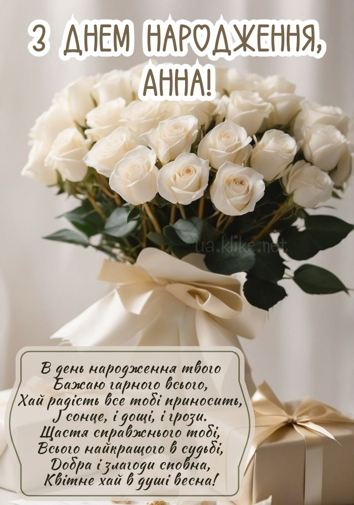 Привітання з днем народження Анни