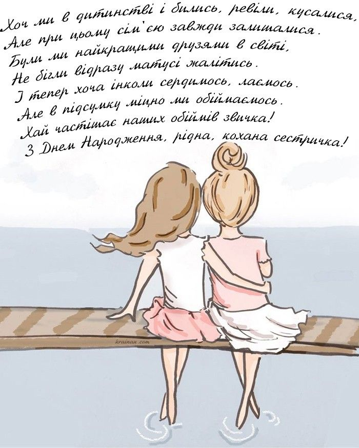 Привітання з Днем народження молодшій сестрі