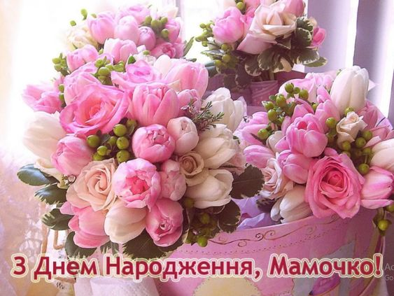 Привітання з Днем народження мамі