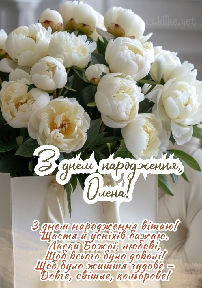 Привітання з Днем народження Олени