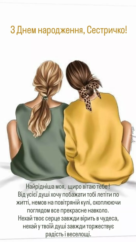 Привітання з Днем народження старшій сестрі