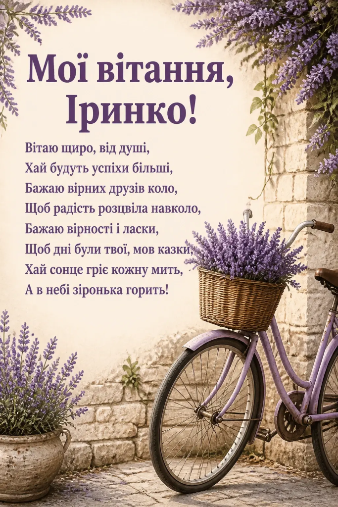 З Днем народження, Ірино!