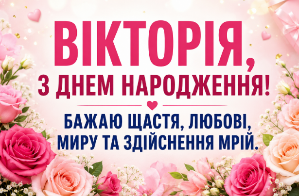 привітання Вікторії з днем народження