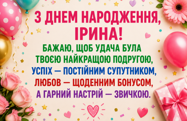 З Днем народження, Ірино!