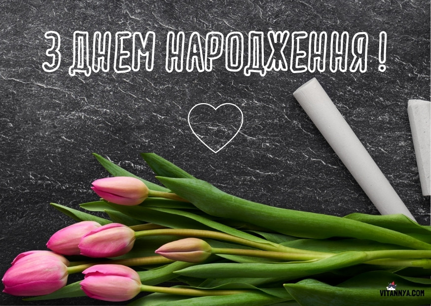 Привітання з Днем народження вчительці