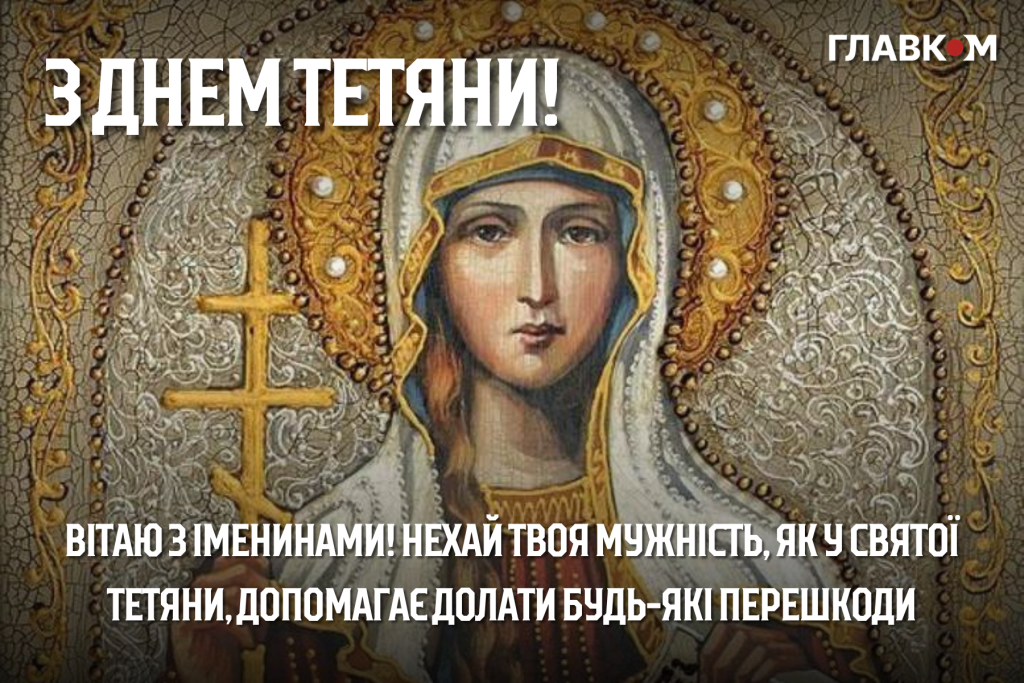 Привітання з Днем ангела Тетяні