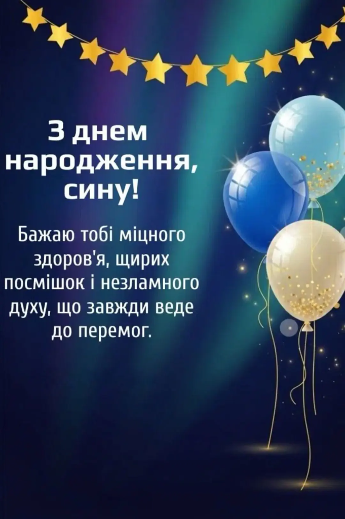 Зворушливі привітання з Днем народження сину від мами