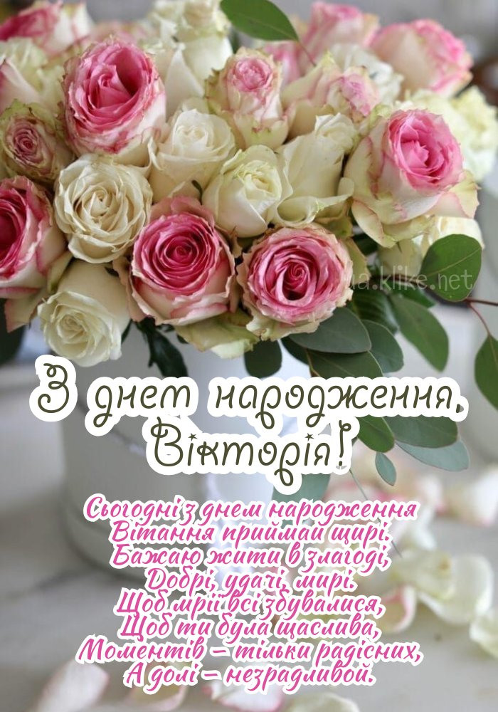 привітання Вікторії з днем народження