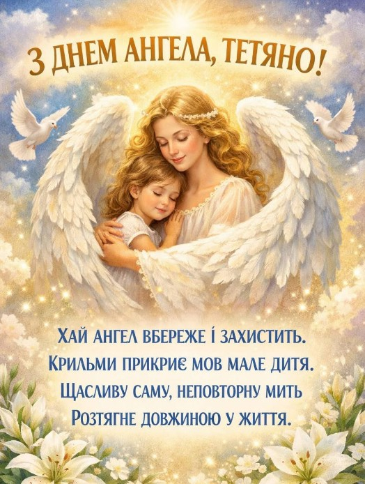 Привітання з Днем ангела Тетяні