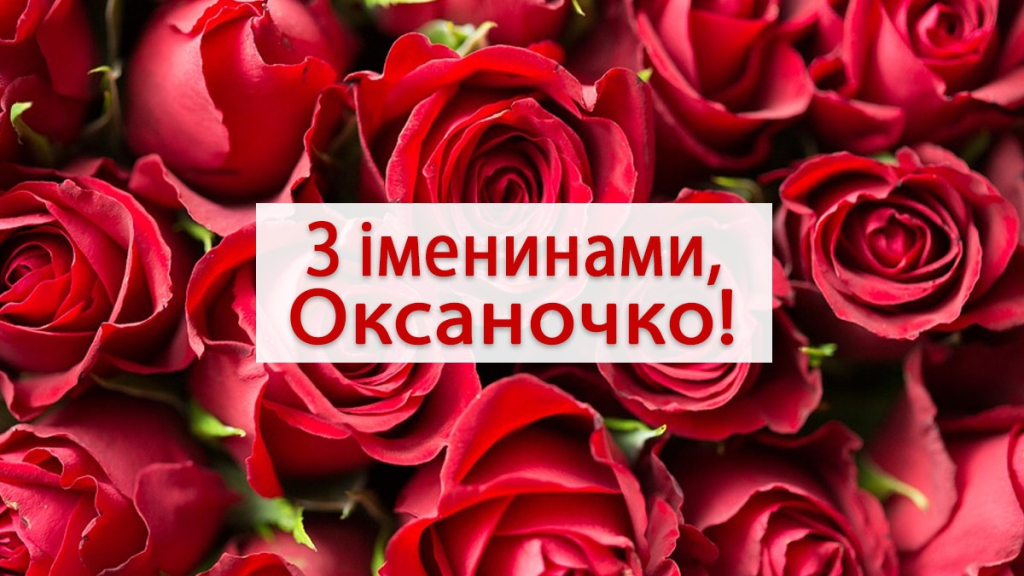Привітання з днем народження Оксані