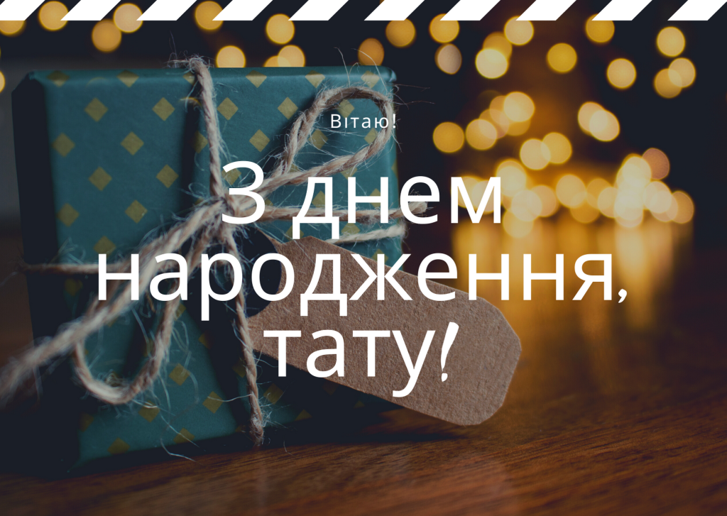 Привітання з Днем народження татові від доньки до сліз