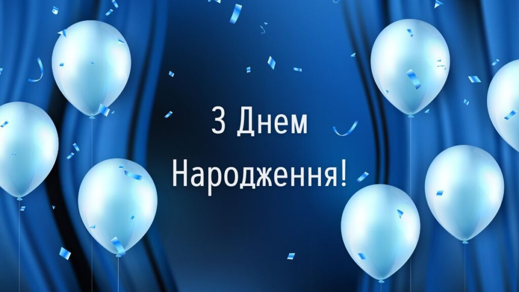 100 привітань з Днем народження